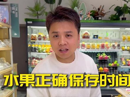 水果正确保存时间速查表#水果 #水果保存 #生鲜超市#沈阳超市耗材溢美樊凡
