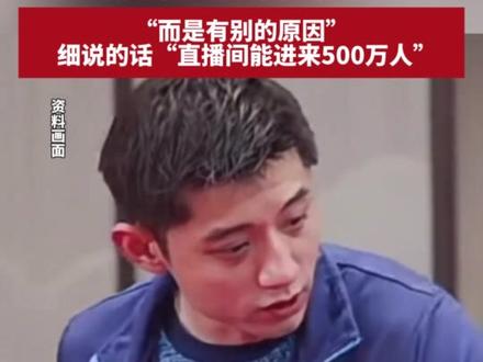 张继科直播回应为何退役,明确称“不是因为伤病”,“而是有别的原因”,细说的话“直播间能进来500万人”