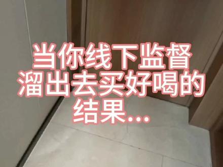 偷跑?这下老实了叭~#面对面监督 #监督学习 #监督日常