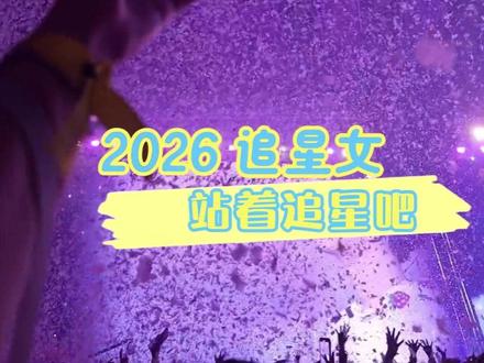 追星界也是迎来了最严厉的妻子#追星女 #爱豆 #偶像 #追星 #kpop