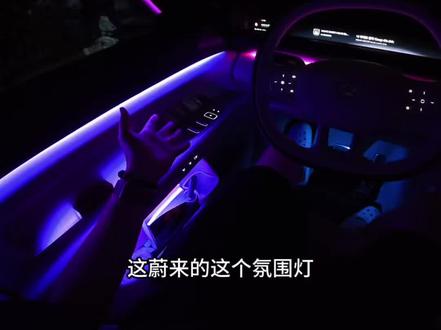 为什么我这个氛围灯看起来那么亮?蔚来ES8超亮氛围灯组合🤩 #蔚来汽车 #蔚来ES8