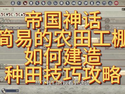 帝国神话如何做农舍占领农田