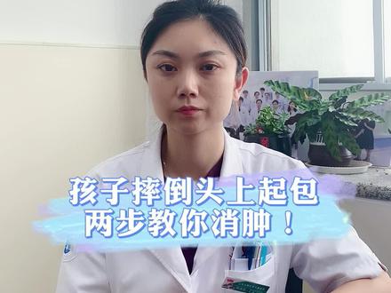 孩子摔倒头上起包,有许多家长用的方法都是错的,我用两步教你如何消肿#健康科普