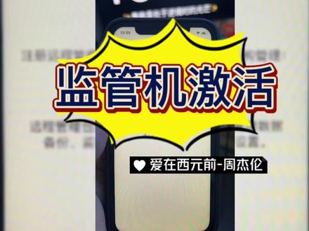 监管机激活,远程管理激活,苹果手机激活。#监管机 #监管机激活 #周杰伦