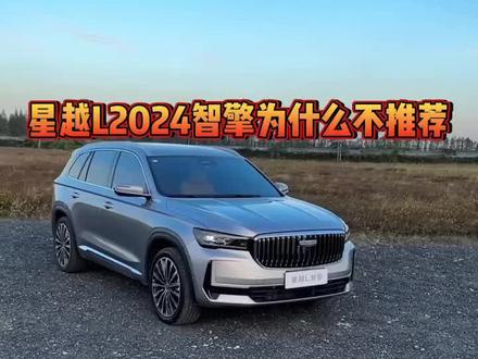 星越L2024款智擎为什么不推荐#星越l