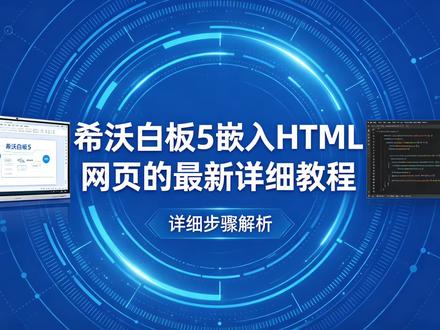 希沃白板5嵌入HTML网页的最新详细教程来啦!#希沃白板5#教师大赛 #教学课件 #教育 #教师干货