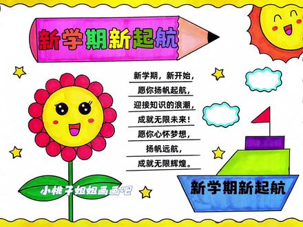 新学期新气象手抄报绘画,马上开学了,简单漂亮的新学期新起航手抄报来咯,收藏备用吧!新学期手抄报,开学手抄报,尺子用起来,线稿可打印