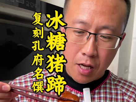 古人诚不欺我,不加任何现代调味料,不加葱姜,没有猪味儿!没有猪味儿!
#冰糖猪蹄 #山东名菜 #孔府家宴 #在家做美食 复刻老菜谱
孔府家宴冰糖猪蹄
一、食材配方
- 生猪蹄:3斤(约2个大前蹄)
- 冰糖末:4两(200克)
- 白糖:3两(150克,分两次用:90克用于调糖水,60克用于炒糖色)
- 鸡蛋清:1个
- 酱油:2钱(10克)
- 料酒:2钱(10克)
- 清水:3斤(2斤用于调糖水,1斤用于补充汤汁)
- 食用油:少许
二、制作步骤
1. 处理猪蹄:先用火把猪蹄表皮烤至微糊,加清水浸泡1小时,刮净烤糊部分;再放入开水焯3分钟,捞出洗净,转入砂锅煮至六成熟,捞出后切成块。
2. 准备糖水:将砂锅底部垫上锅垫(或篦子)防糊锅,把猪蹄块皮朝下放入砂锅中。另起汤勺,加2斤清水,放入冰糖末和90克白糖,搅拌至融化;打入鸡蛋清,用漏勺不停搅拌,直至水烧至八成开(目的是让蛋白凝固,吸附糖水中的杂质);撇去表面的蛋白浮沫,将过滤后的糖水倒入装猪蹄的砂锅中。
3. 炒糖色与焖煮:起炒勺,加少许食用油,放入剩余的60克白糖,小火炒至“走马色”(即比枣红色略深的红润色泽);加入料酒、酱油搅拌均匀,再倒入1斤清水(补充汤汁,确保能没过猪蹄),搅匀后倒入砂锅中。若有合适的盘子,可扣在猪蹄上,将其压入汤汁中;盖上砂锅盖,大火烧开后转小火慢煨,直至猪蹄软烂、充分上色,即可出锅。