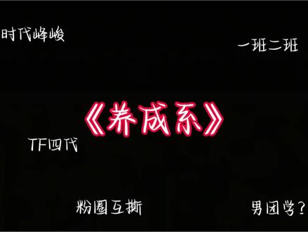 《养成系》
#养成系#时代峰峻#TF家族四代