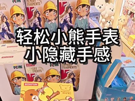 轻松小熊手表小隐藏手感
轻松小熊咕噜咕噜时刻系列#轻松小熊 #手表盲盒 #盲盒手感分享 #大人也要玩玩具