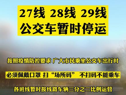 27线 28线 29线
公交车暂时停运##疫情