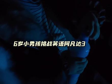 #阿凡达3 #大祭司 快快第一次挑战英语版电影,来之前害怕他坐不住,特意买了人少场次的4D版阿凡达3,没想到小屁孩儿全程很激动,还特别全神贯注,从头说到尾,一会儿问我,一会儿给我讲,其实我也看不懂,我都是胡说的😂