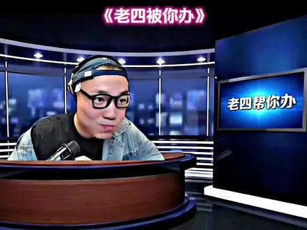 “老四帮你办”改名“老四被你办”栏目,哥们想让老大cos人参@CF老四 #CF老四#老四直播精华站#老四帮你办#cf老四