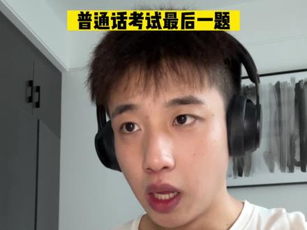 普通话考试最后一题的痛,谁懂? #普通话考试 #空空日记
