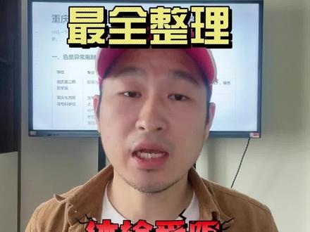 重庆春招体检受限最全整理 #重庆春招 #重庆高职分类考试 #重庆单招