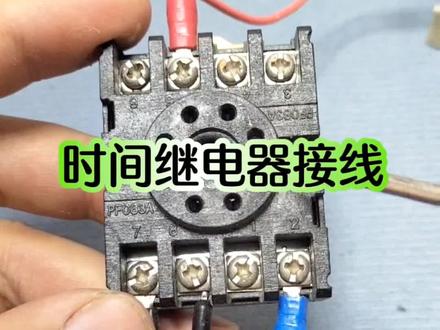 时间继电器接线技巧 #电工知识 #时间继电器 #内容启发搜索