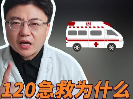 120救护车为什么不能免费?#120 #救护车 #医院