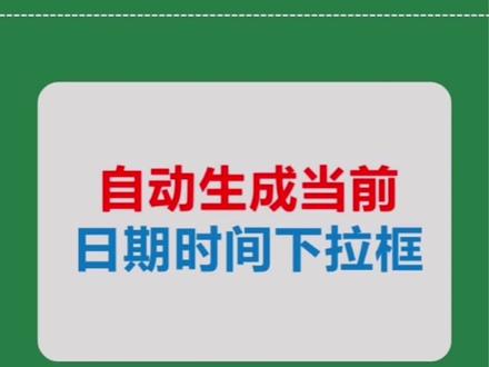 设置自动生成 当前日期时间的下拉框 #excel技巧 #excel #office办公技巧 #办公技巧 #函数