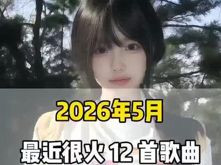 一口气带你听完2026年5月最近很火的12首歌曲(无间断版),有新歌强势上榜,也有老歌再度爆火,让你一口气从头爽到尾,但凡听的不爽,小女子直播表演倒立三百六十度洗头#音乐分享#音乐推荐#抖音热歌