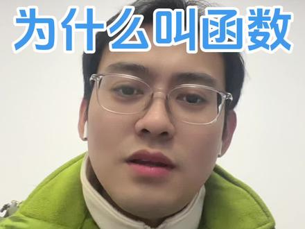 函数为什么叫函数呢