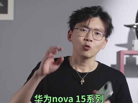 俊明体验 |这代nova,我愿称之为super nova,自拍、修图、续航,这代nova都给足了 #华为nova15 #自拍大不一样 #科技数码 #华为nova15pro #平价好物