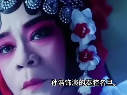 孙浩饰演的秦腔名旦,扮相不美,但演技却直接封神!#人物故事 #上热门 #正能量 #上热搜 #每日更新