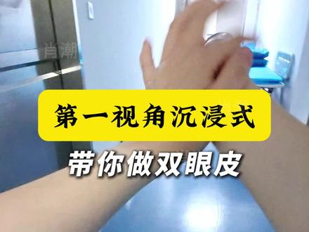 第一视角 沉浸式带你做双眼皮#医生日常 #手术室日常 #双眼皮蜕变记 #整形医生肖潮