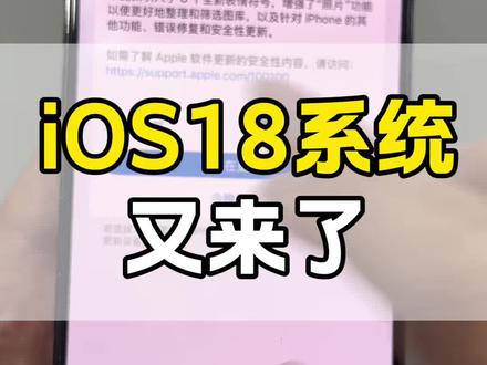 18.7.7系统来了,低系统可以升级,iOS26系统不能降级。#iOS18 #苹果iOS26 #系统更新 #数码科技