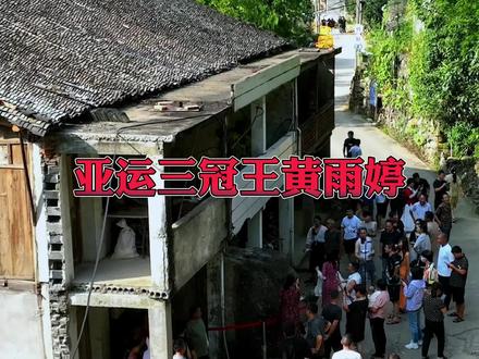 杭州亚运会三冠王黄雨婷,浙江台州就出生在这里,更奇怪的是2016年的深夜,山上滚下两块大石头,一块落在水泥地上,另一块恰好就落在黄雨婷家正门口,当晚一家十口人就坐在这屋里,但是开门又可以进出,这就是石来运转,让我们一起祝福亚运三冠王黄雨婷#黄雨婷#热门话题 #金牌 #杭州亚运会 @DOU+小助手