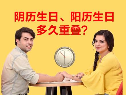 你的阴历生日、阳历生日多久会重叠?40秒搞懂,一辈子明明白白