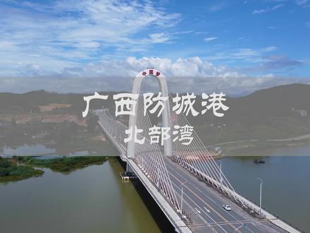 你知道两角和两湾吗?两角分别是珠三角和长三角,两湾分别是渤海湾和北部湾,这里有一个叫做防城港的城市不知道你有没有听说过。#旅行 #旅行推荐官 #航拍最美家乡
