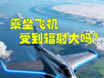 乘坐飞机会受到辐射大吗? #科普