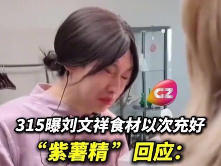 315曝多家刘文祥门店食材以次充好、标注混乱,意外带火连锁麻辣烫品牌“刘文祥”的短视频博主“周小闹”回应:看新闻了,我晚上吃啥啊?随后停更一天。#紫薯精 #刘文祥麻辣烫 #315