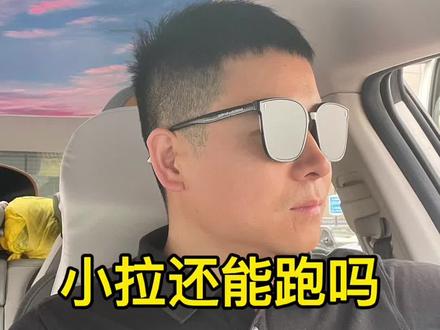 小拉+顺风车还能跑吗?会被运管抓吗?#小拉出行#四轮小件 #顺风车 #小拉跑单技巧