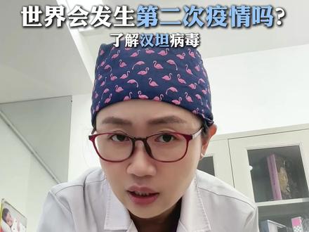 汉坦病毒是什么?内行人一篇讲清楚 #汉坦病毒 #疫情 #科普#邮轮#老鼠
