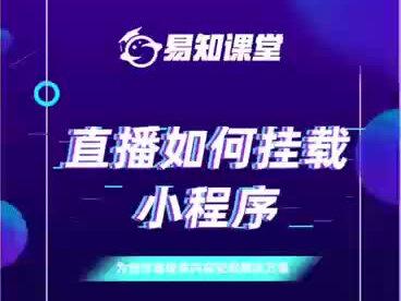 直播挂载课程🌈🌈#易知课堂#易知课堂入驻计划
