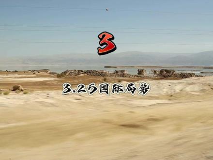 3.25国际局势,第三部分