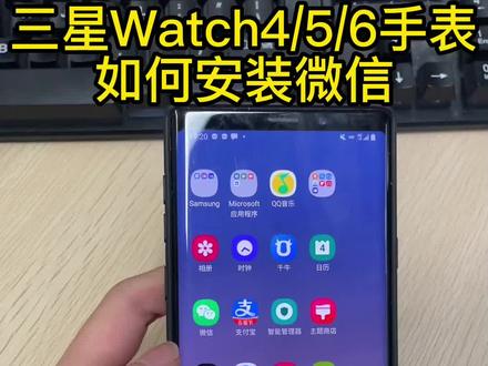 三星Watch4-5-6手表如何安装微信#三星#三星手表