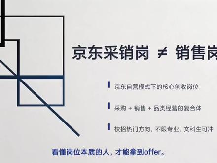 岗位拆解|京东|采销岗是不是销售岗? 很多同学问我,京东采销岗是不是就是销售啊。我直接说结论吧,是,但也不是。真正危险的不是你以为它是销售,而是你根本不懂这个岗位到底是什么,就投了简历。
#京东 #岗位 #应届生求职 #应届生 #找工作