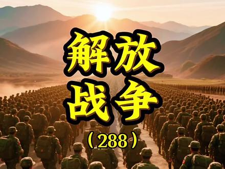 为了分散敌军兵力,晋冀鲁豫野战军决定分兵作战 #解放战争