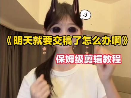你们要的明天就要交稿了怎么办呀剪辑教程来啦
明天就要交稿了怎么办呀手势舞
明天就要交稿了怎么办呀剪辑教程
明天就要交稿了怎么办呀
明天就要交稿了怎么办呀剪辑
明天就要交稿了怎么办呀特效
明天就要交稿了怎么办呀转场剪辑
明天就要交稿了怎么办呀怎么拍
明天就要交稿了怎么办呀剪辑模板
明天就要交稿了怎么办呀剪辑教程剪映
明天就要交稿了怎么办#明天就要交稿了怎么办呀剪辑教程#明天就要交稿了怎么办#剪映
