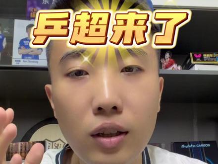 乒超来了,期待东哥参加! #樊振东 #乒乓球 #乒超联赛