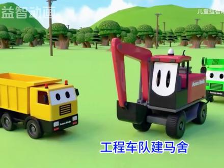 工程车系列儿童早教挖掘机益智动画片