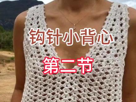 钩针小背心保姆级教程,新手姐妹们也可以跟着钩。#手工diy #爱生活爱编织 #钩针教程 #零基础学钩针 #手工钩织教程