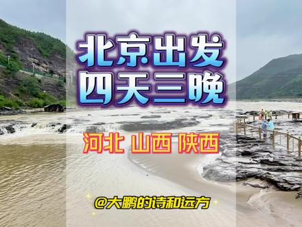 北京出发,四天三晚玩转河北/山西/陕西,欣赏黄河壶口瀑布的壮美,快来看看!#好好旅行节 #自驾游 #壶口瀑布 #晋祠 #古城夜景