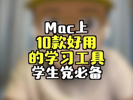 Mac上10款好用的学习工具,学生党必备! #macbook