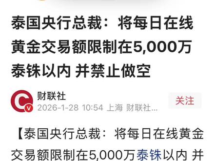 泰国在线黄金交易额限制在5,000万泰铢以内 并禁止做空。