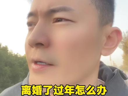 离婚的你,今年去哪里过年啊……?#离婚#二婚#过年氛围提前搞起来了 #相亲#情感分析