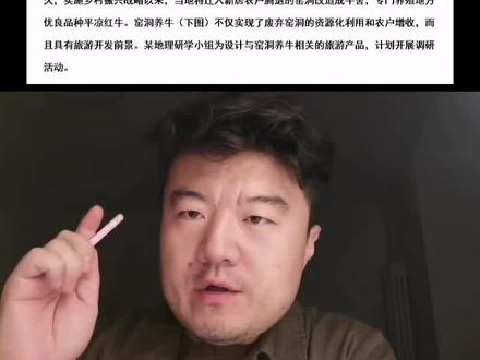 2024高考倒计时235天。2023全国甲文综43题旅游地理:甘肃平凉窑洞养牛#高考地理 #关注我每天坚持分享知识 @90后村知书 #牛市来了吗 #旅游地理