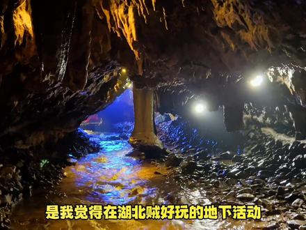 新奇 好看 好玩的地下溶洞 不一样的世界真的蛮有意思 #吃喝玩乐一起嗨 #休闲度假 #浪计划 #跟着抖音去探店 #天空之城观海避暑节